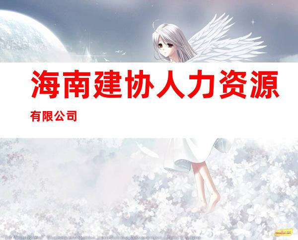 海南建协人力资源有限公司