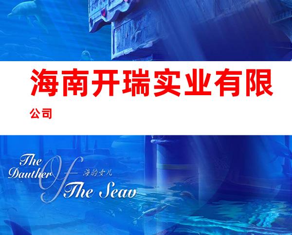 海南开瑞实业有限公司