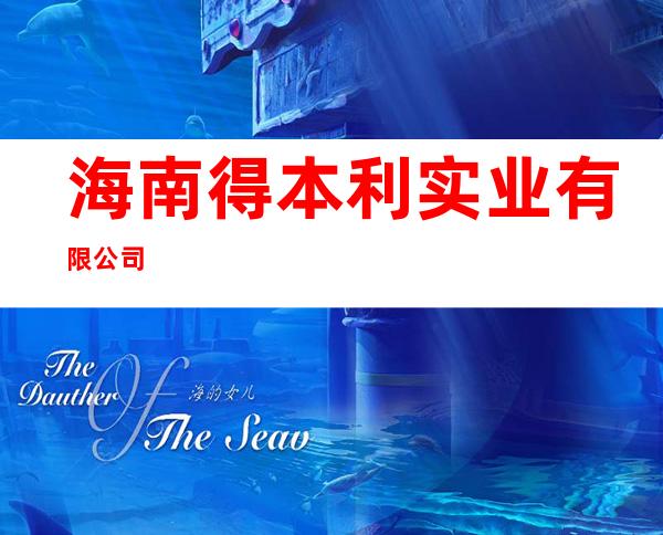 海南得本利实业有限公司