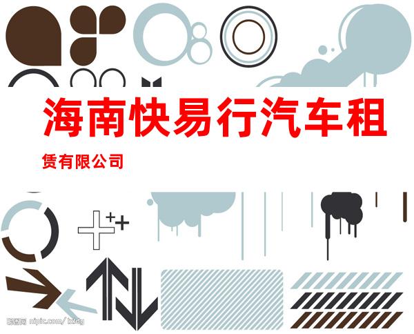 海南快易行汽车租赁有限公司