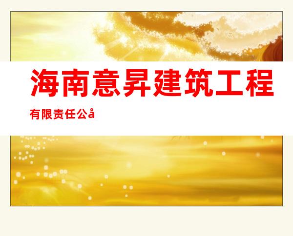 海南意昇建筑工程有限责任公司