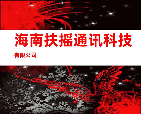 海南扶摇通讯科技有限公司