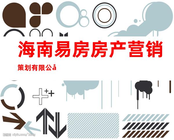 海南易房房产营销策划有限公司