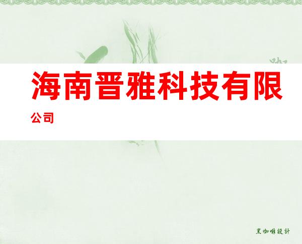 海南晋雅科技有限公司