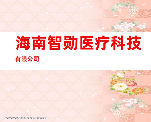 海南智勋医疗科技有限公司
