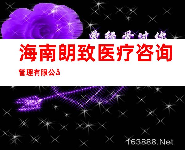 海南朗致医疗咨询管理有限公司