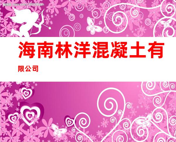 海南林洋混凝土有限公司
