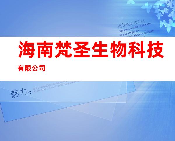 海南梵圣生物科技有限公司
