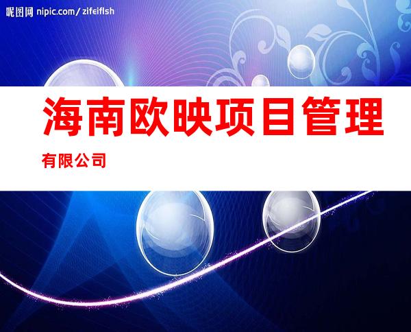 海南欧映项目管理有限公司