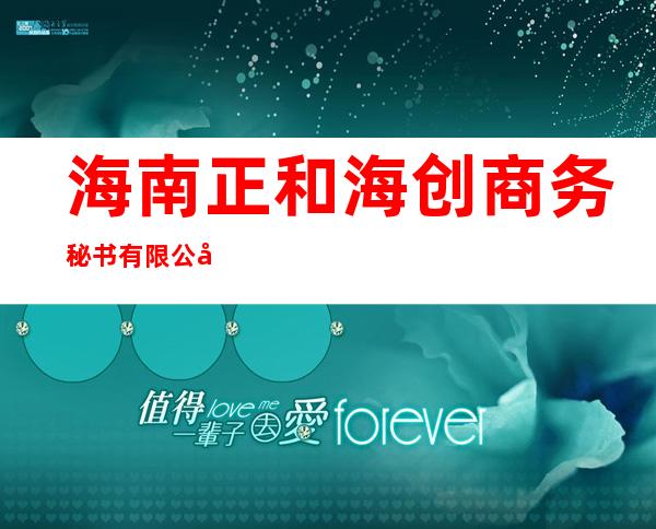 海南正和海创商务秘书有限公司