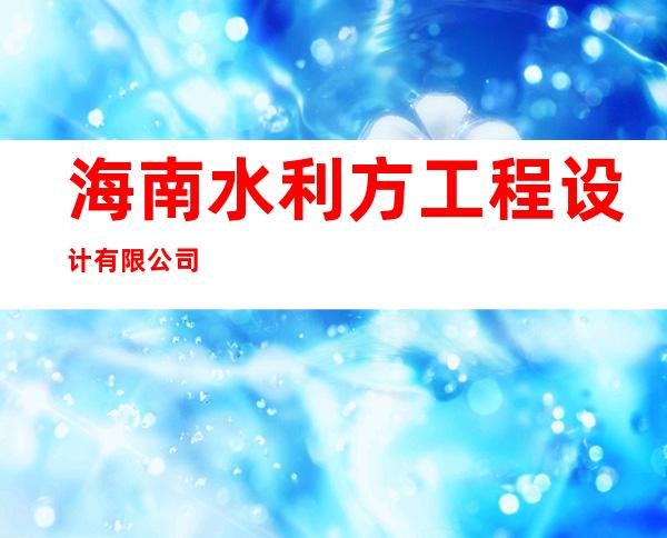 海南水利方工程设计有限公司