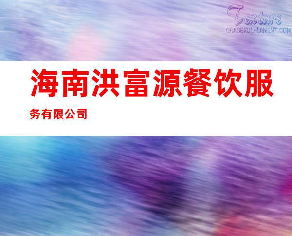 海南洪富源餐饮服务有限公司