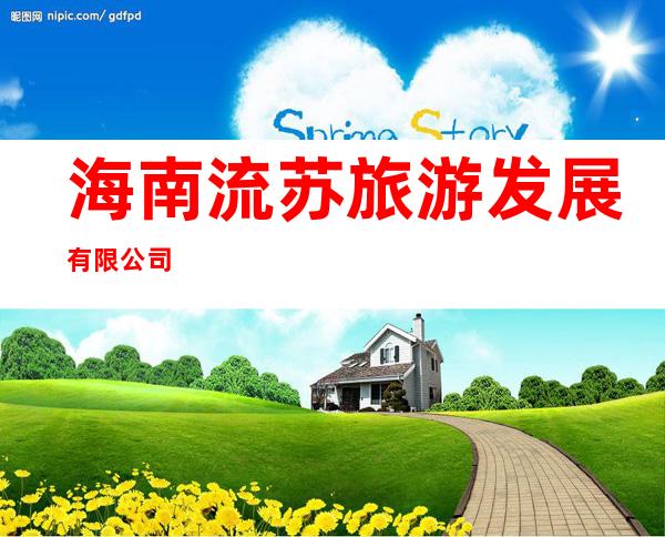 海南流苏旅游发展有限公司
