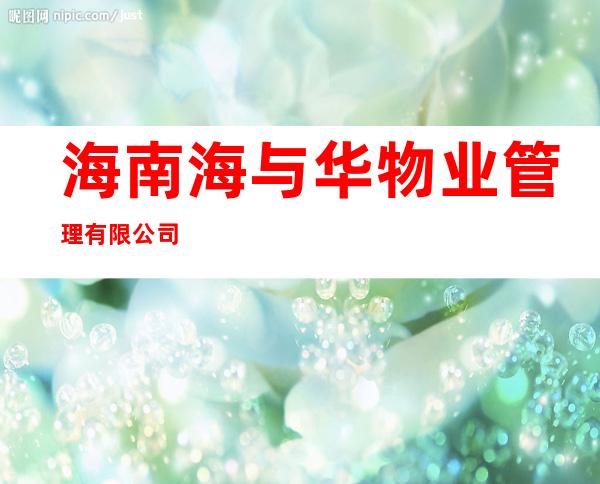 海南海与华物业管理有限公司