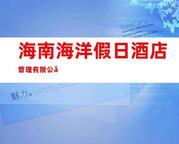 海南海洋假日酒店管理有限公司