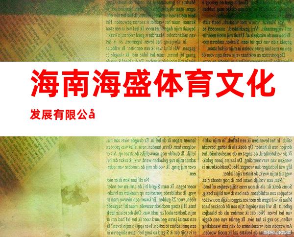 海南海盛体育文化发展有限公司