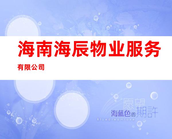 海南海辰物业服务有限公司