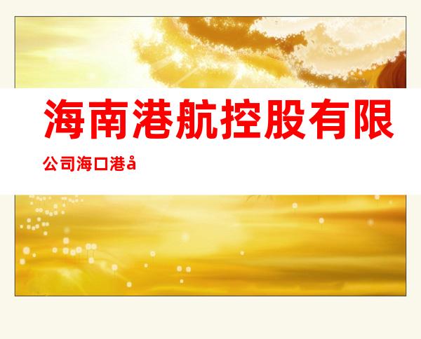 海南港航控股有限公司海口港务分公司