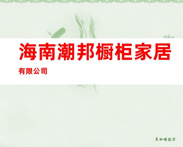 海南潮邦橱柜家居有限公司