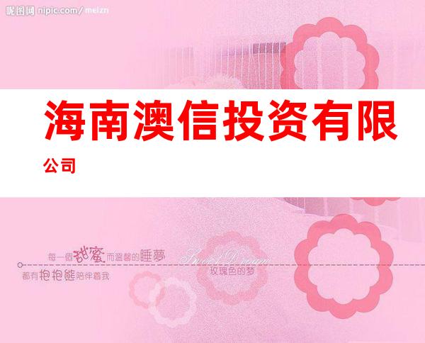 海南澳信投资有限公司