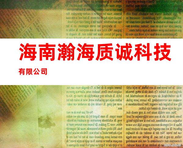 海南瀚海质诚科技有限公司