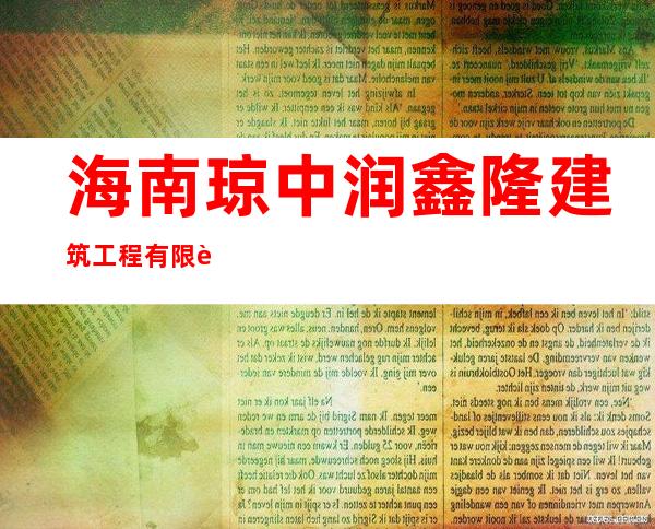 海南琼中润鑫隆建筑工程有限责任公司