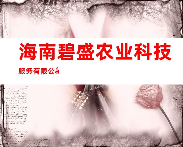 海南碧盛农业科技服务有限公司