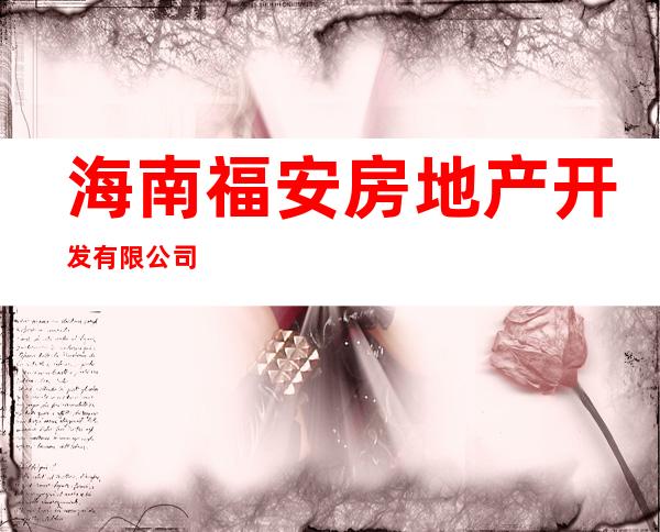 海南福安房地产开发有限公司