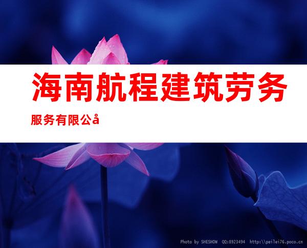 海南航程建筑劳务服务有限公司