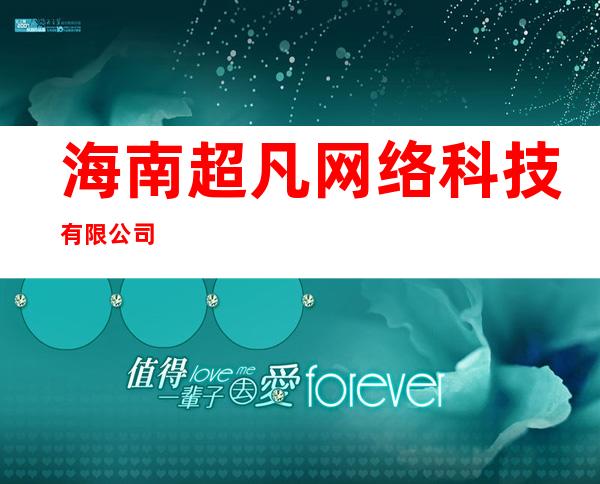 海南超凡网络科技有限公司