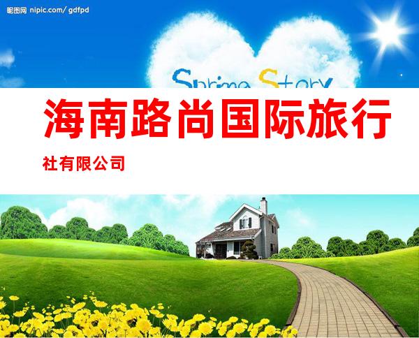 海南路尚国际旅行社有限公司