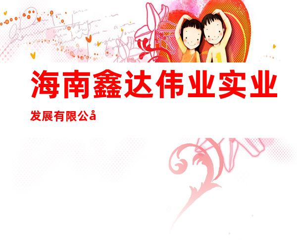 海南鑫达伟业实业发展有限公司