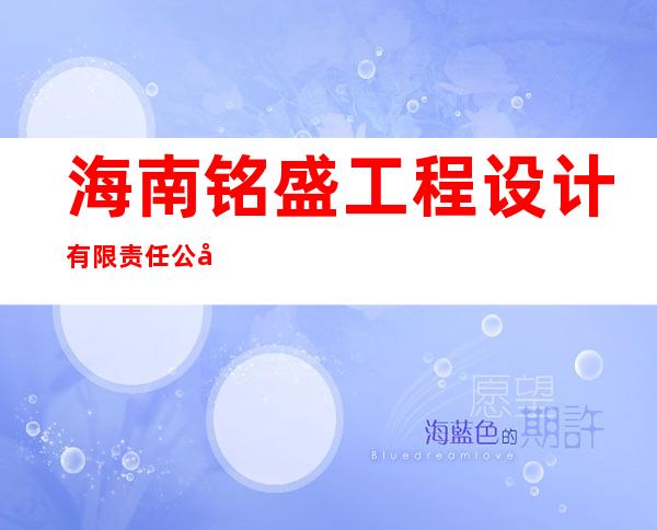 海南铭盛工程设计有限责任公司