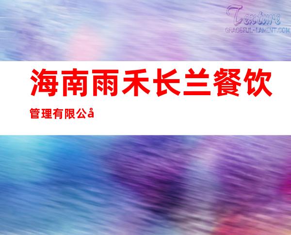 海南雨禾长兰餐饮管理有限公司