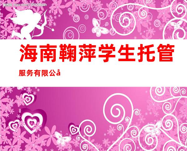 海南鞠萍学生托管服务有限公司