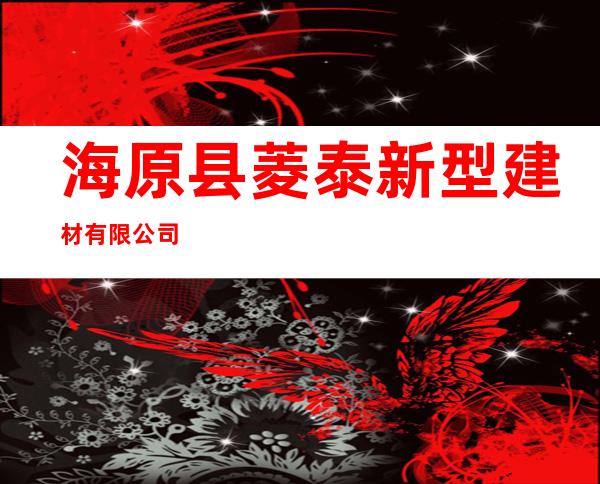 海原县菱泰新型建材有限公司