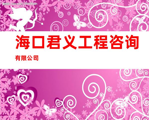 海口君义工程咨询有限公司