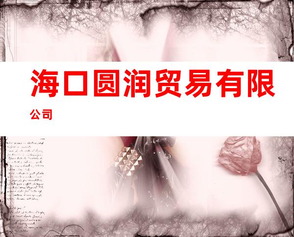 海口圆润贸易有限公司