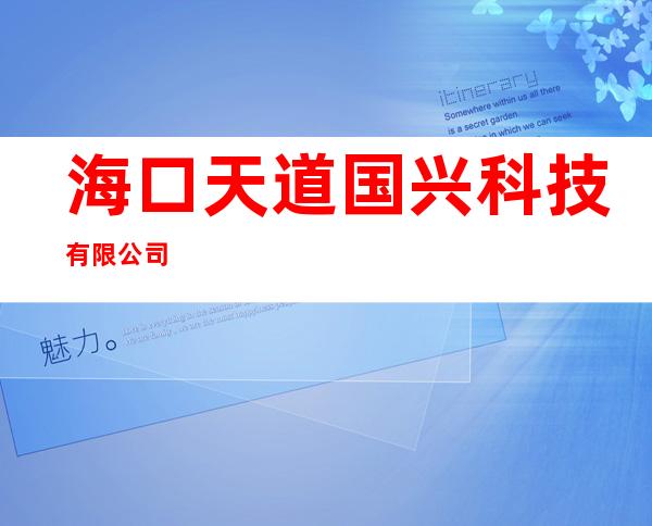 海口天道国兴科技有限公司