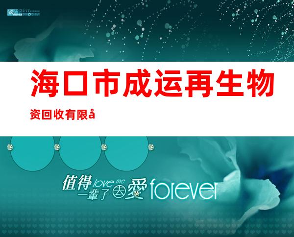 海口市成运再生物资回收有限公司