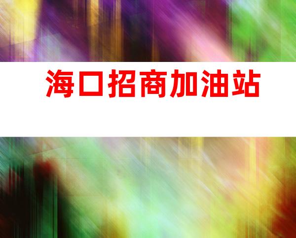 海口招商加油站