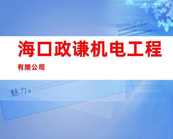 海口政谦机电工程有限公司