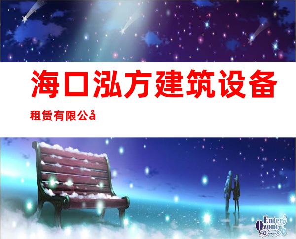 海口泓方建筑设备租赁有限公司
