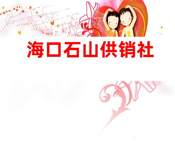 海口石山供销社