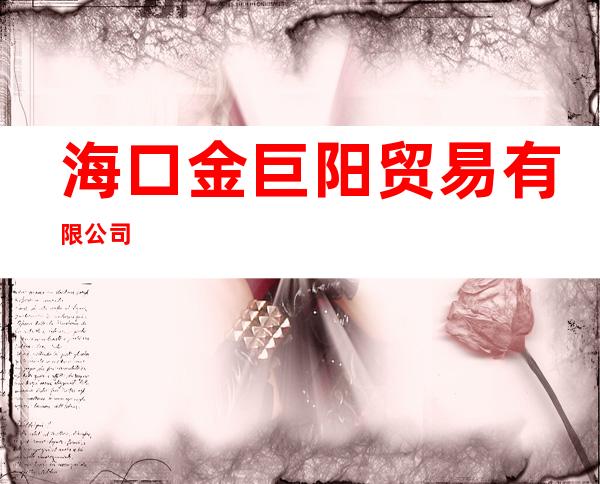 海口金巨阳贸易有限公司