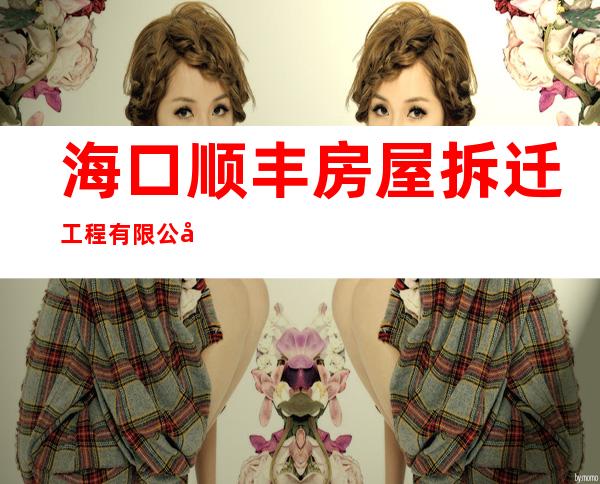 海口顺丰房屋拆迁工程有限公司