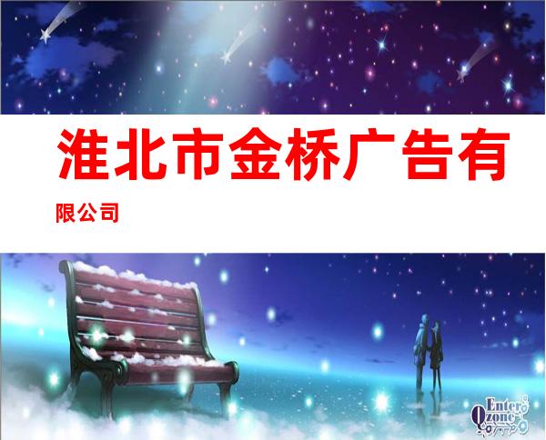 淮北市金桥广告有限公司