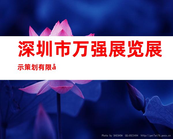 深圳市万强展览展示策划有限公司