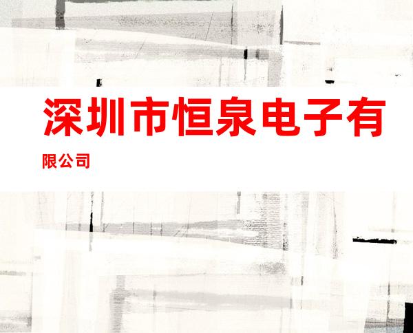 深圳市恒泉电子有限公司