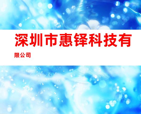 深圳市惠铎科技有限公司